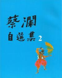 蔡瀾自選集2